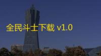 全民斗士下载 v1.0 人气热度：10℃